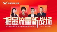 掘金流量新战场 | 粤强瓷砖2023抖商招募千商大会圆满落幕