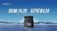 厨房宝藏，森歌全自动智能水洗新物种即将重磅来袭!