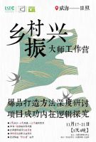 乡村振兴大师工作营：聚焦新乡建，复盘加实战