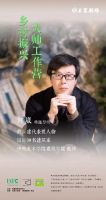 乡村振兴大师工作营：聚焦新乡建，复盘加实战