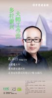 乡村振兴大师工作营：聚焦新乡建，复盘加实战
