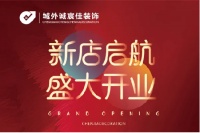 城外诚宸佳装饰：新店启航 盛大开业