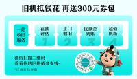 先回收再换新，麻烦一次全部解决！