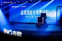 打造冠军科技，森歌以智能水洗集成灶发明者姿态切入清洁新赛道