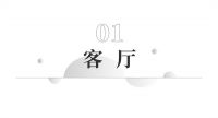 深圳装修【公园大地】249㎡现代风格，留白手法，给生活更多想象
