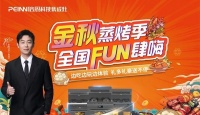 燃动终端！培恩“蒸烤季”活动持续火热进行中 | 第一周活动回顾