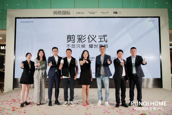 不负久候，耀世亮相｜润奇国际全案中心盛大开业
