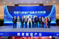 教育赋能产业|“家居与建材产教融合共同体”正式成立