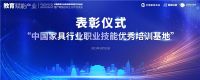 教育赋能产业|新一届“中国家具行业职业技能培训基地”及“2021-2023年度优秀基地”名...