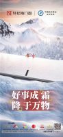 天上繁霜降，人间秋色深 | 门窗企业霜降节气海报大赏