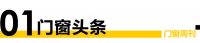 门窗视界105期丨势启新章丨2023首届中国门窗产业发展峰会盛大启幕；工信部：要鼓励建材企...