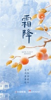 天上繁霜降，人间秋色深 | 门窗企业霜降节气海报大赏