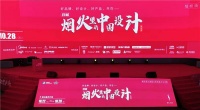 “好品牌、好设计、好产品，尽在烟火里的中国设计艺术周”