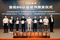 智能门锁BG测评结果发布 萤石获颁首批BG认证证书