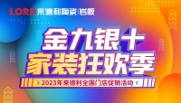 来德利金九银十家装狂欢季全国门店联动圆满收官！