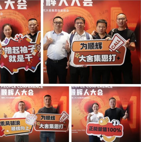 顺辉人大会暨第二代大舍集思创富峰会在佛山成功举办