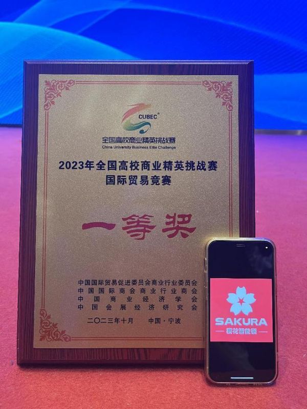 电子科技大学中山学院X樱花智能锁 | 勇夺全国高校商业精英挑战赛国际贸易竞赛一等奖