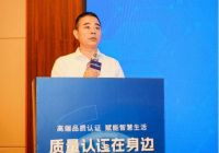 高端品质认证，赋能智慧生活——2023年“质量认证在身边”公益活动成功举办