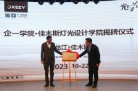企一学院启动仪式|KEEY企一照明·摩登时代照明设计工作室开业典礼