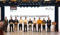 企一学院启动仪式|KEEY企一照明·摩登时代照明设计工作室开业典礼
