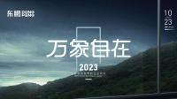 万象自在｜2023东鹏瓷砖秋季新品发布会圆满举行