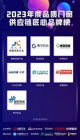 “势启新章·2023首届中国门窗产业发展峰会”总榜单公示