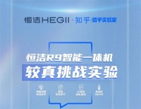 恒洁X知乎 | 恒洁R9智能马桶还能这样玩
