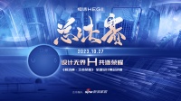“较真”赛事，品质彰显 ——2023恒洁杯·王者荣耀全国设计师挑战赛圆满落幕！