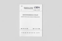 点赞！我司参编的《建筑装饰装修碳排放计算标准》正式发布