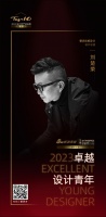 2023卓越设计青年 | 刘楚荣：设计既是一门视觉艺术也是一门生活艺术