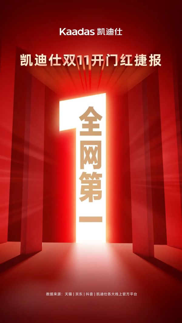 Kaadas凯迪仕双11全网畅销，央视采访报道，创始人苏志勇与明星刘涛同框直播首秀
