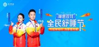守正创新 详解席梦思“冠军系列”床垫研发之路