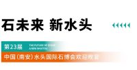 迎盛会，鉴荣耀｜第23届中国（南安）水头国际石博会暨石设计周欢迎晚宴&第六届金钥石奖颁奖盛...