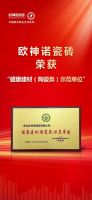 行业标杆 | 欧神诺瓷砖实力荣膺认证，为健康人居添砖加瓦