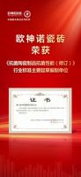 行业标杆 | 欧神诺瓷砖实力荣膺认证，为健康人居添砖加瓦