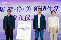 智净守护，智美生活！2023中国人居舒适生活空间趋势臻享论坛为行业发展划出重点