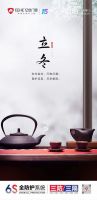 冬季的开始，万物渐寒 | 门窗企业立冬节气海报大赏
