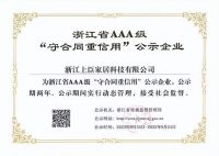 上臣地板连续六年三次荣获AAA级“守合同重信用”企业