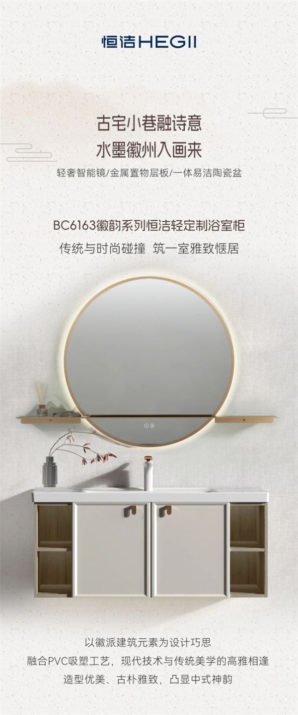 恒洁星品 | 徽韵系列轻定制浴室柜，悠享新中式雅韵