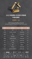 奖项速递 | 2023科勒精选·住宅设计风格榜“年度卓越作品全国十强”榜单揭晓！