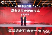 聚势启新丨富奥斯门窗董事长出席佛山市门窗业协会第三届第一次会员大会