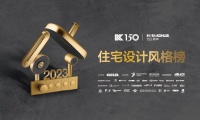 奖项速递 | 2023科勒精选·住宅设计风格榜“年度卓越作品全国十强”榜单揭晓！