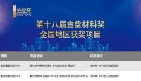标杆实力 | DPI荣获第十八届金盘奖两大奖项