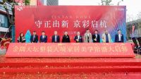 杭州天境家居美学馆盛大开业 金隅天坛整装品牌战略升级之路“京彩启杭”