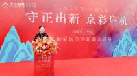 杭州天境家居美学馆盛大开业 金隅天坛整装品牌战略升级之路“京彩启杭”