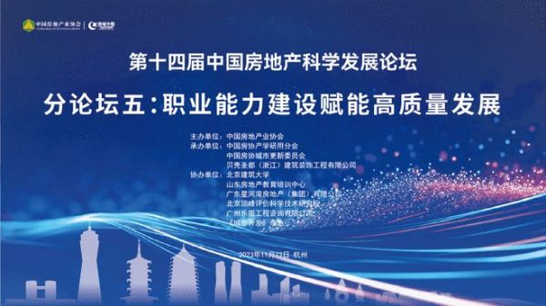第十四届中国房地产科学发展论坛职业能力建设分论坛23日举办