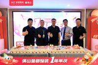 佛山圣都整装1周年店庆｜让装修不再难，让“品质居住”触手可及