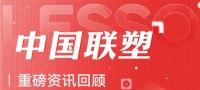 月度盘点丨2023年10月中国联塑重磅资讯回顾