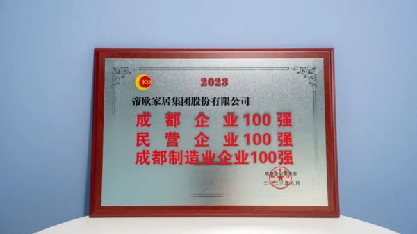 从上榜2023四川民营企业100强，看帝王洁具的实力