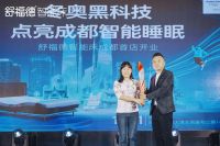 冬奥黑科技，助力成都智能睡眠——舒福德成都首店开业